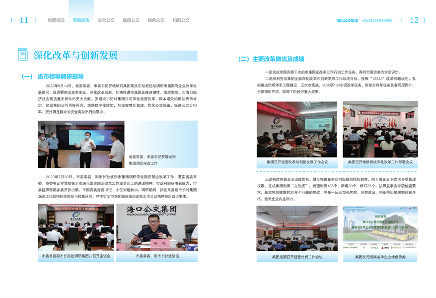 附件：海口公交集團(tuán)2022年社會責(zé)任報告-修改定稿2023-12-20_08.png